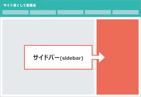 サイドバーとは？サイドバーの基本