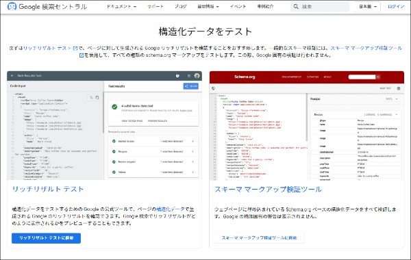 構造化データテストツール