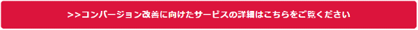 コンバージョンボタン